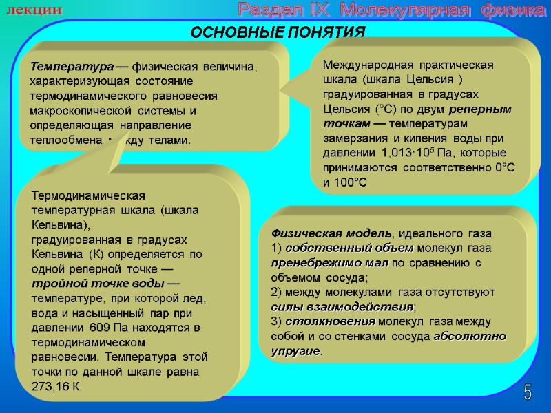 5 лекции Раздел IX  Молекулярная физика Температура — физическая величина, характеризующая состояние термодинамического